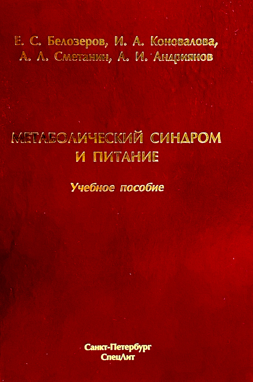 Метаболический синдром и питание: учебное пособие.