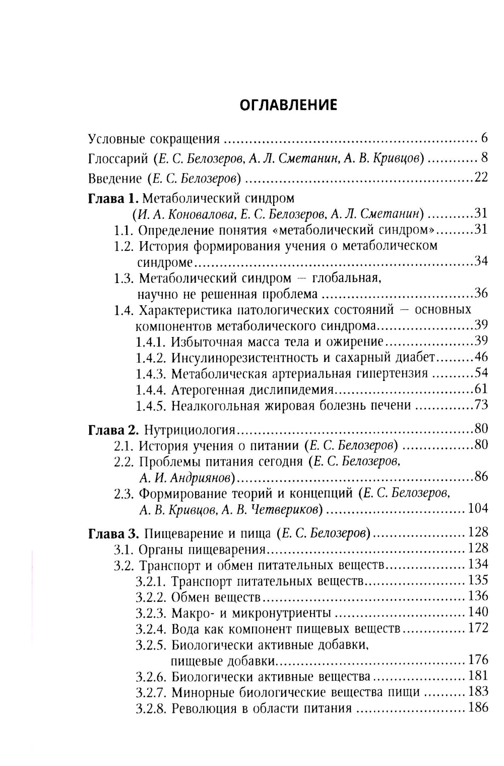 Метаболический синдром и питание: учебное пособие.