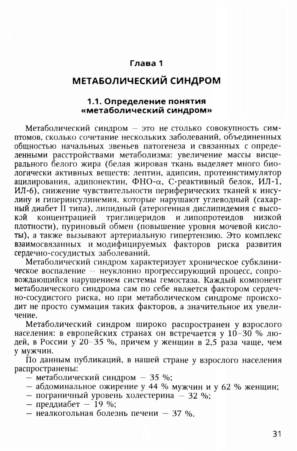 Метаболический синдром и питание: учебное пособие.