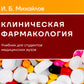 Клиническая фармакология: Учебник для медицинских вузов. 7-е изд., перераб.и доп