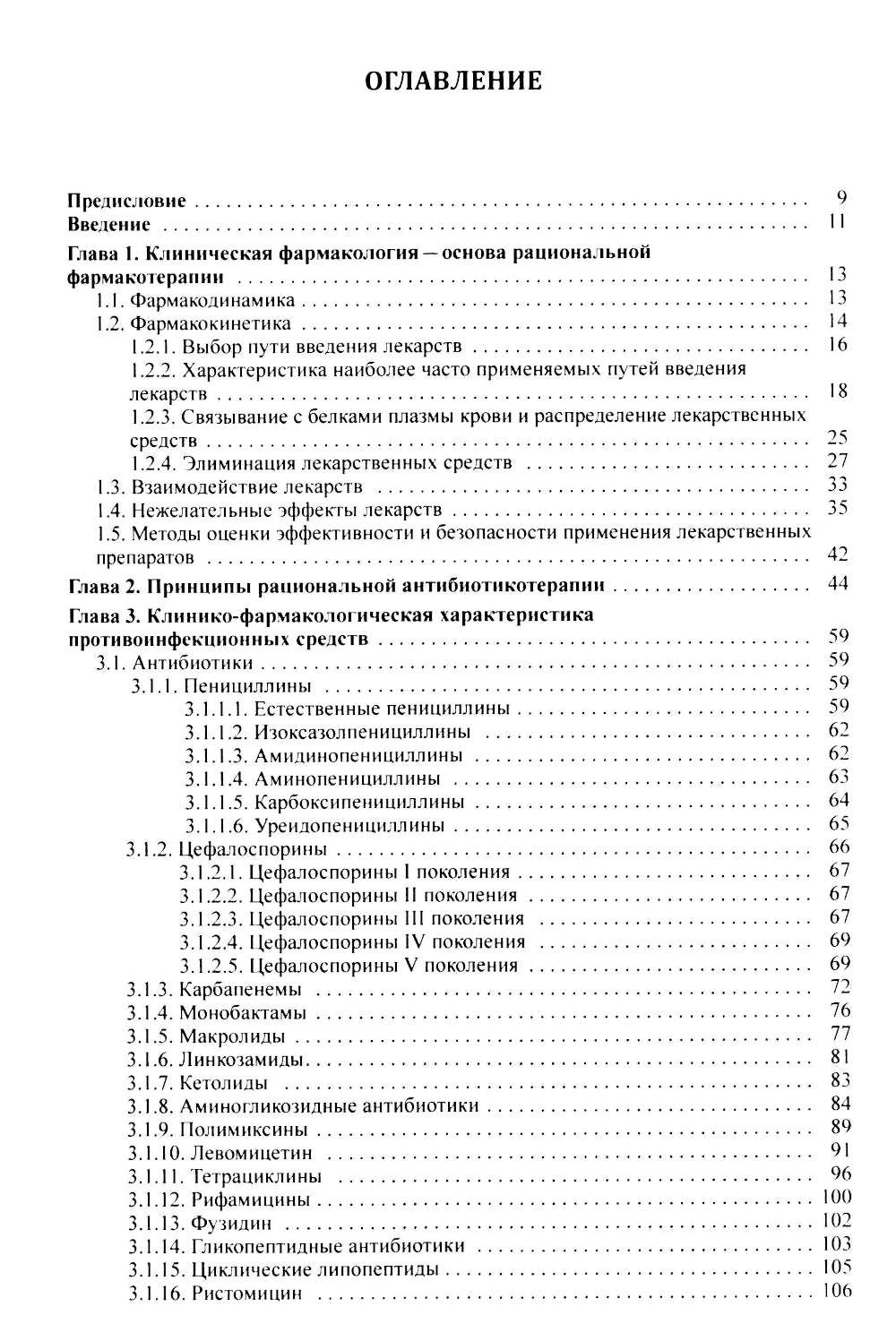 Клиническая фармакология: Учебник для медицинских вузов. 7-е изд., перераб.и доп