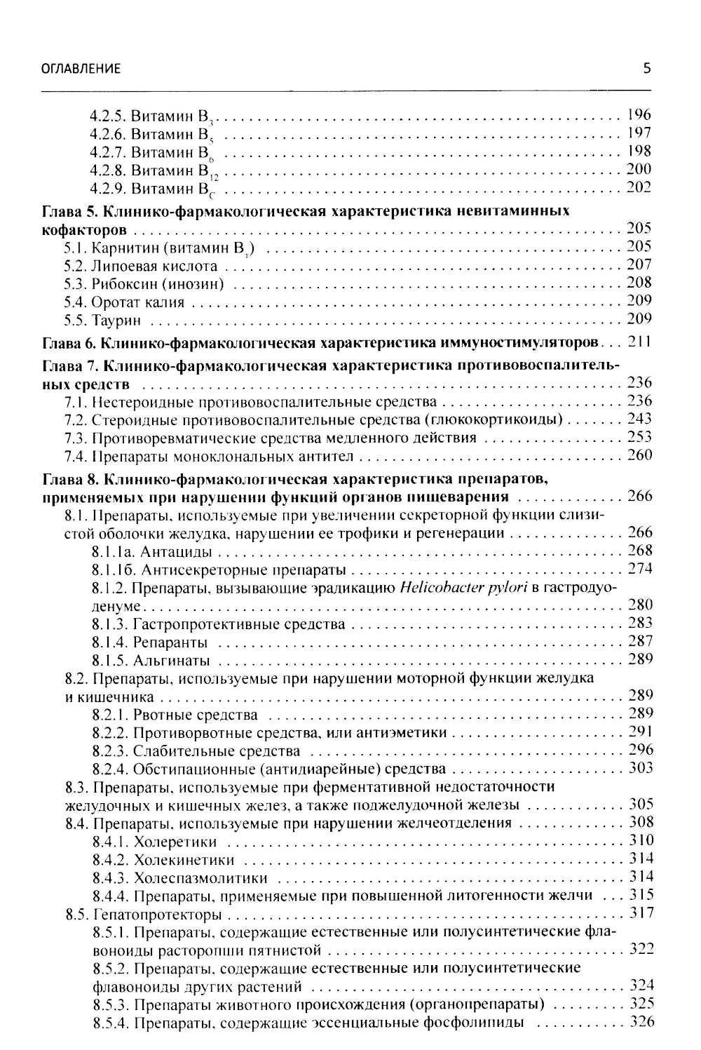 Клиническая фармакология: Учебник для медицинских вузов. 7-е изд., перераб.и доп