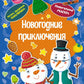 Новогодние приключения (игры, задания, наклейки)