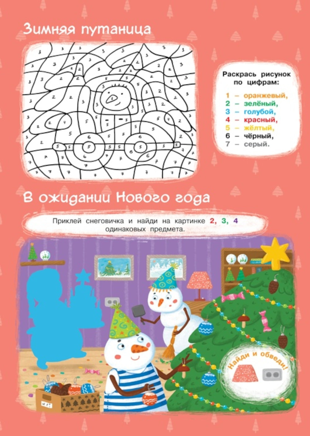 Новогодние приключения (игры, задания, наклейки)