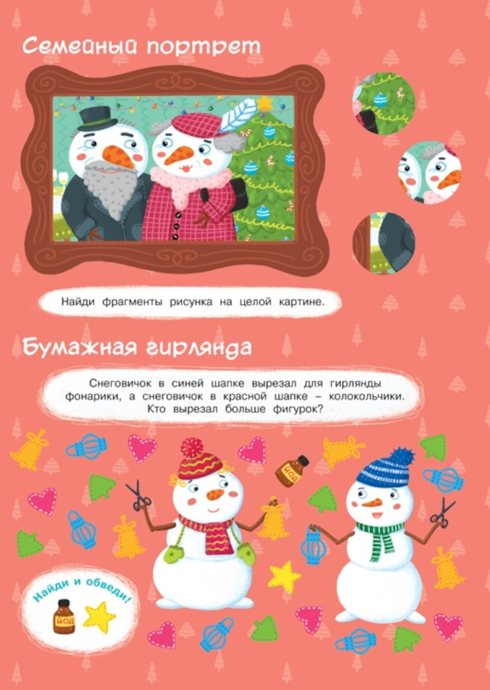 Новогодние приключения (игры, задания, наклейки)