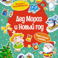 Дед Мороз и Новый год (книижка с наклейками)