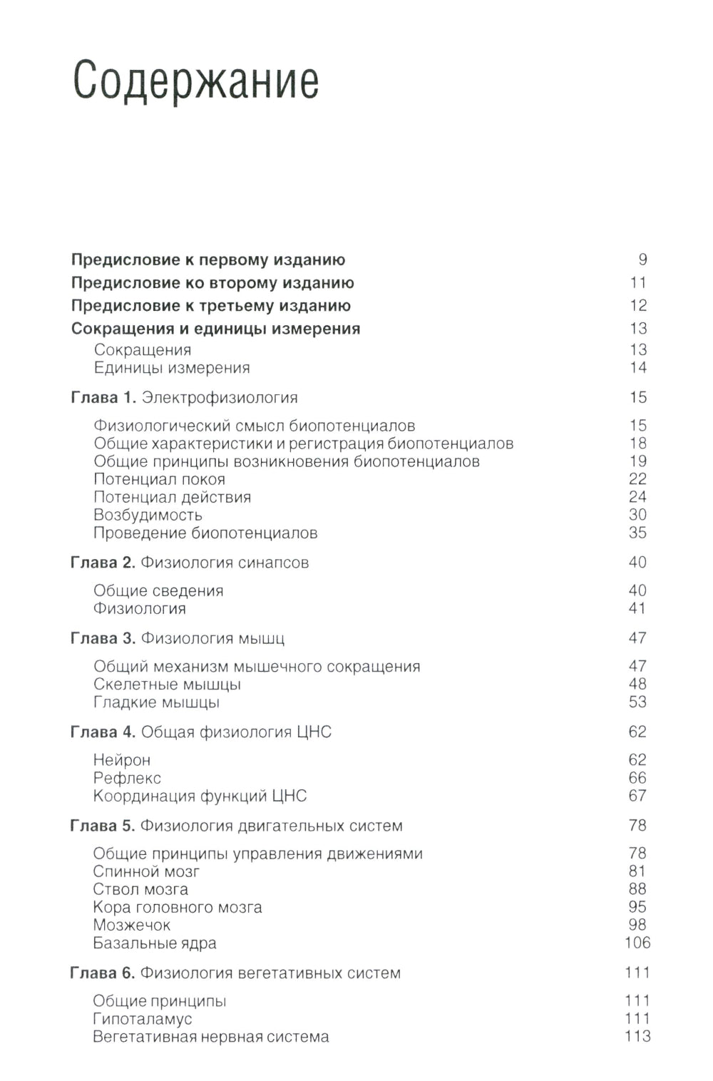 Основы медицинской физиологии. Учебное пособие. 3-е изд испр., и доп