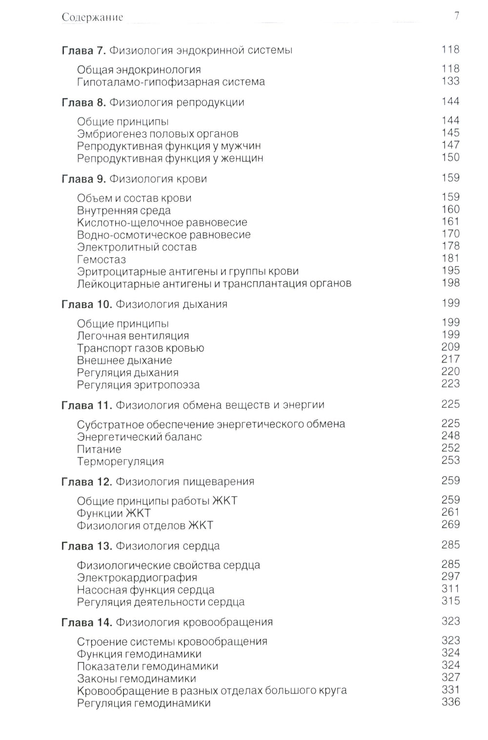 Основы медицинской физиологии. Учебное пособие. 3-е изд испр., и доп
