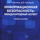 Информационная безопасность: международный аспект. Учебное пособие