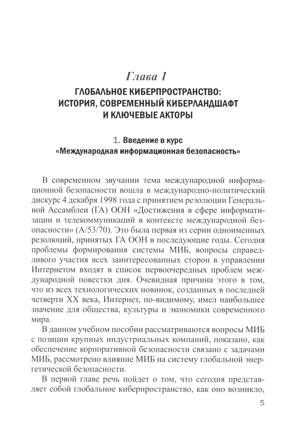 Информационная безопасность: международный аспект. Учебное пособие