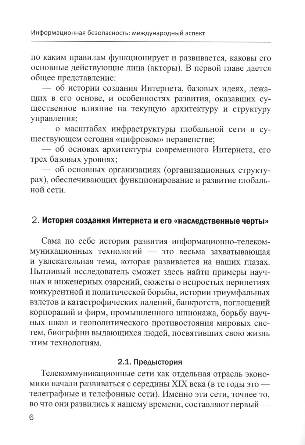 Информационная безопасность: международный аспект. Учебное пособие