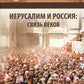 Jérusalem et Russie : связь веков : monographie