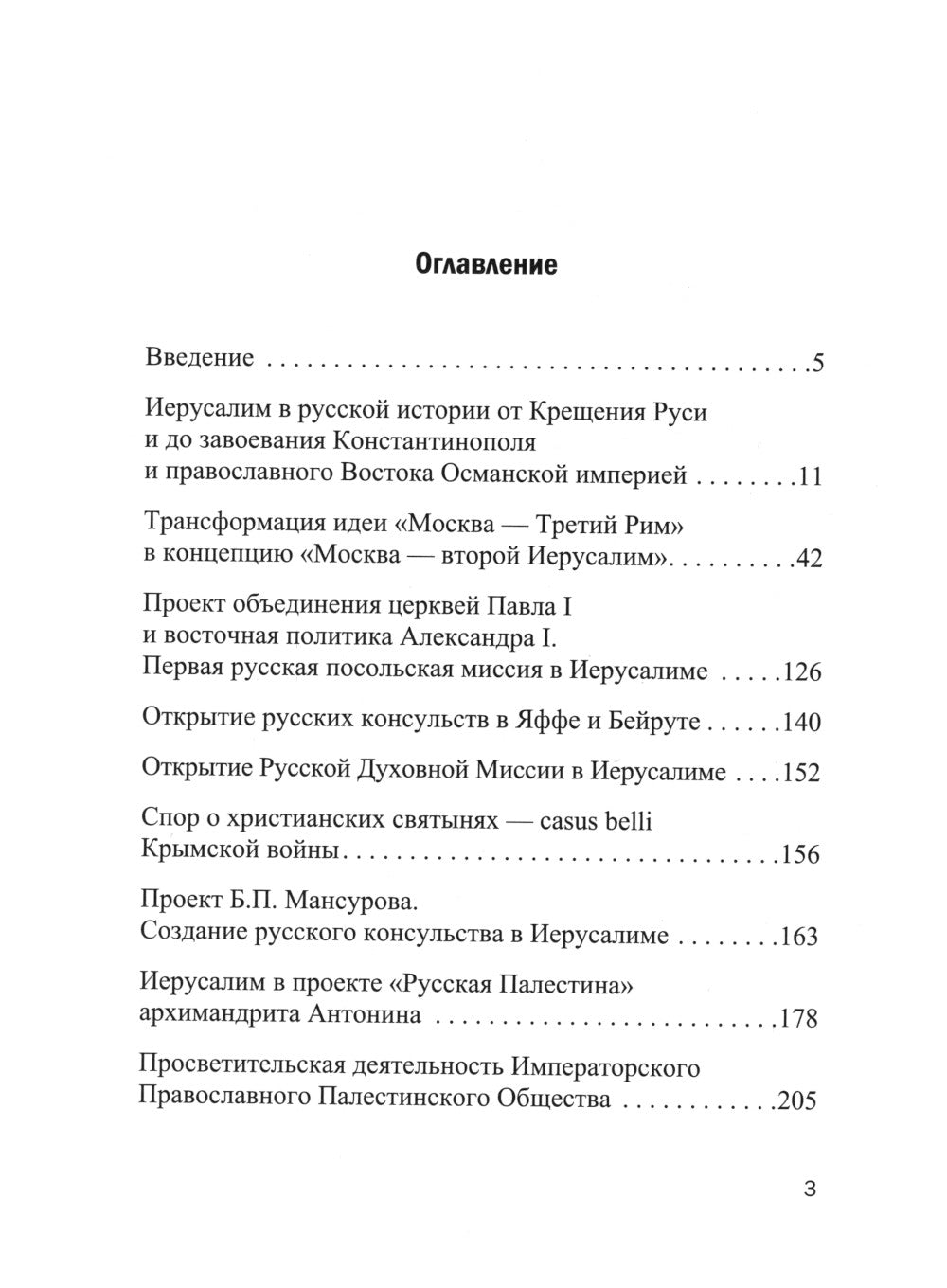 Jérusalem et Russie : связь веков : monographie
