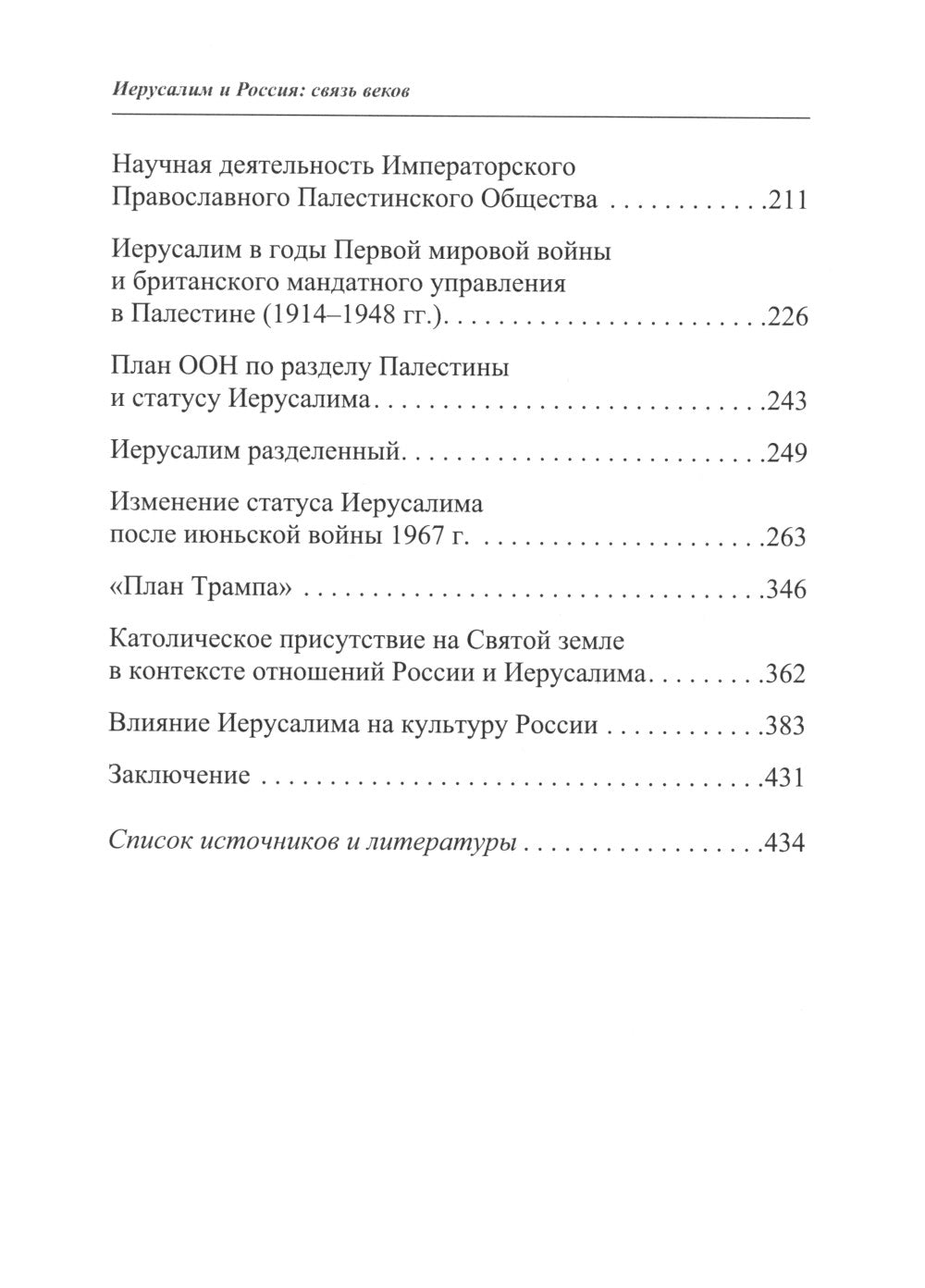 Jérusalem et Russie : связь веков : monographie