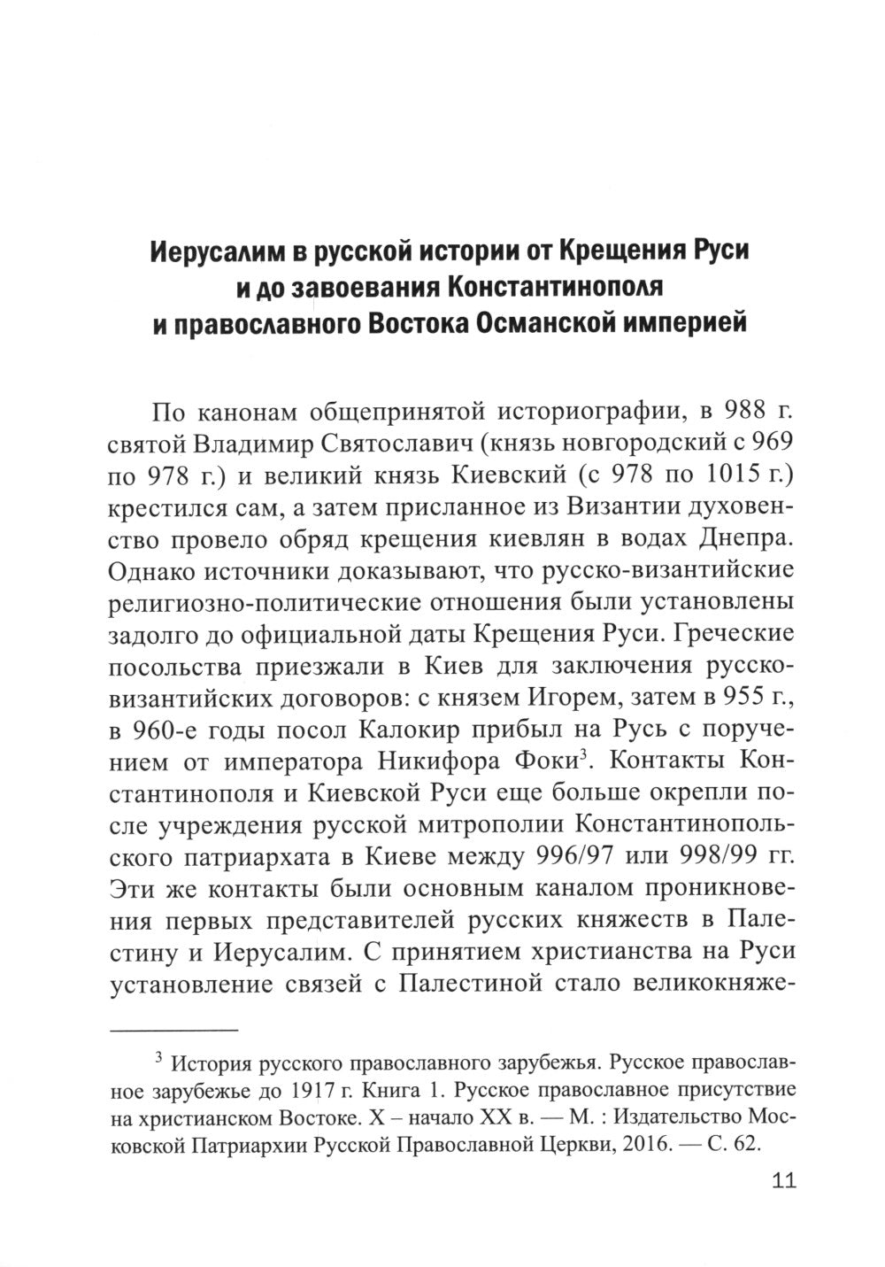 Jérusalem et Russie : связь веков : monographie