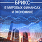 БРИКС в мировых финансах и экономике: монография