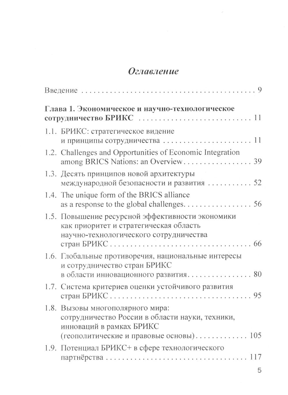 БРИКС в мировых финансах и экономике: монография