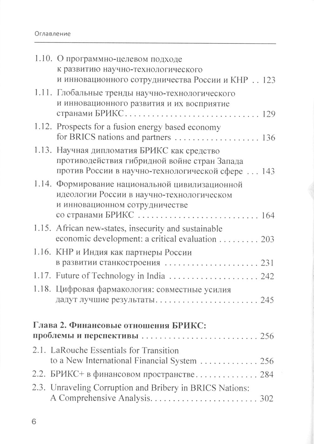 БРИКС в мировых финансах и экономике: монография