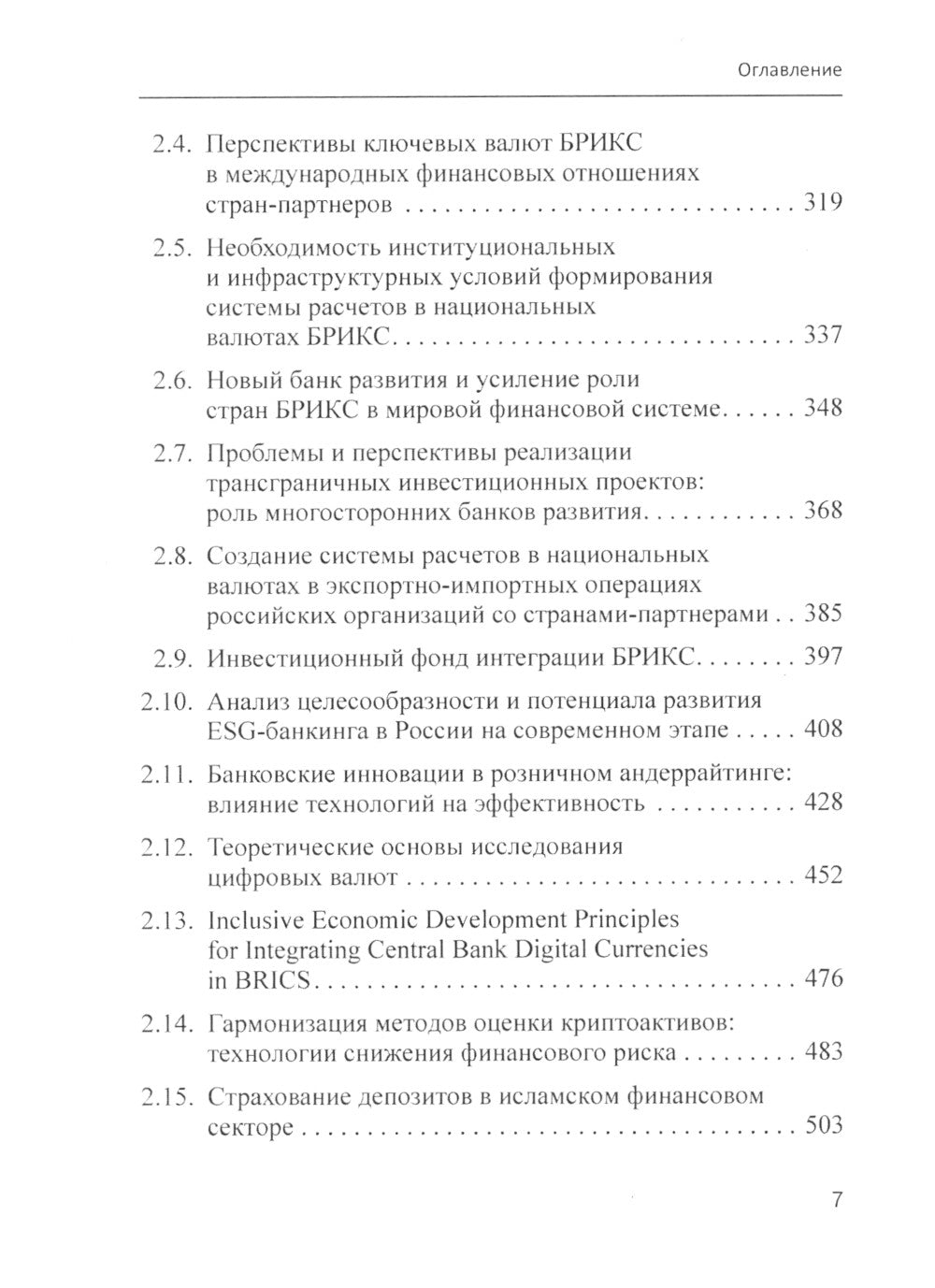 БРИКС в мировых финансах и экономике: монография