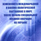 Изменения в международной и военно-политической обстановке в мире после начала СВО на Украине