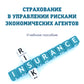 Современный риск-менеджмент и возможности страхования. Страхование в управлении рисками экономических агентов: учебное пособие
