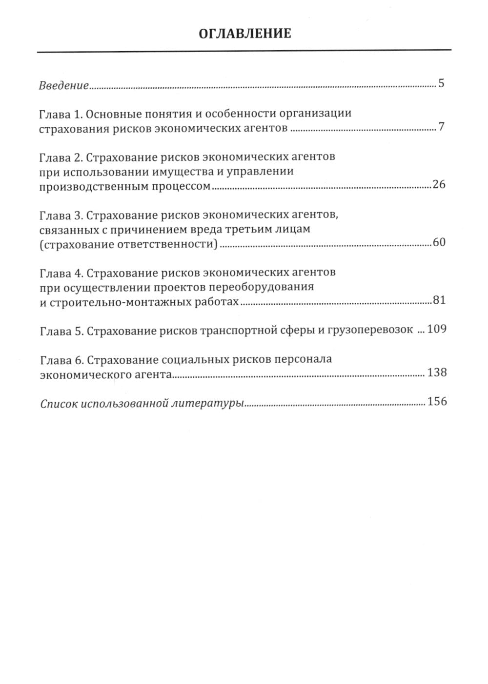 Современный риск-менеджмент и возможности страхования. Страхование в управлении рисками экономических агентов: учебное пособие