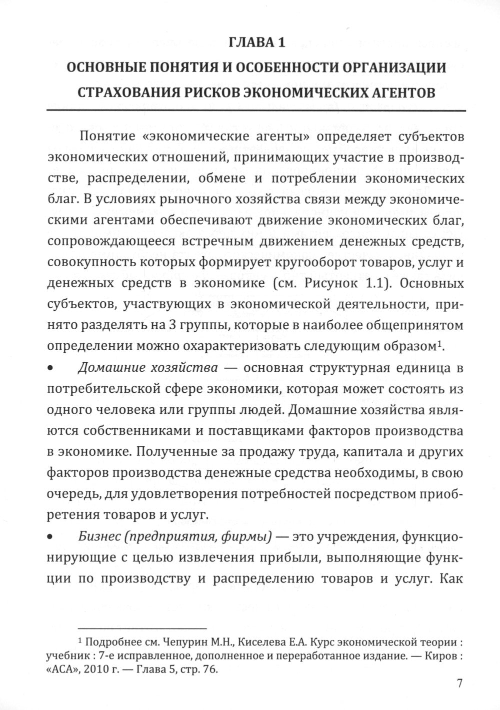 Современный риск-менеджмент и возможности страхования. Страхование в управлении рисками экономических агентов: учебное пособие