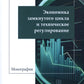 Экономика замкнутого цикла и техническое регулирование: монография