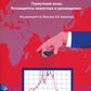 Информационная-аналитическая система. "Туристский атлас. Путеводитель инвестора и руководителя": подходы к разработке: монография