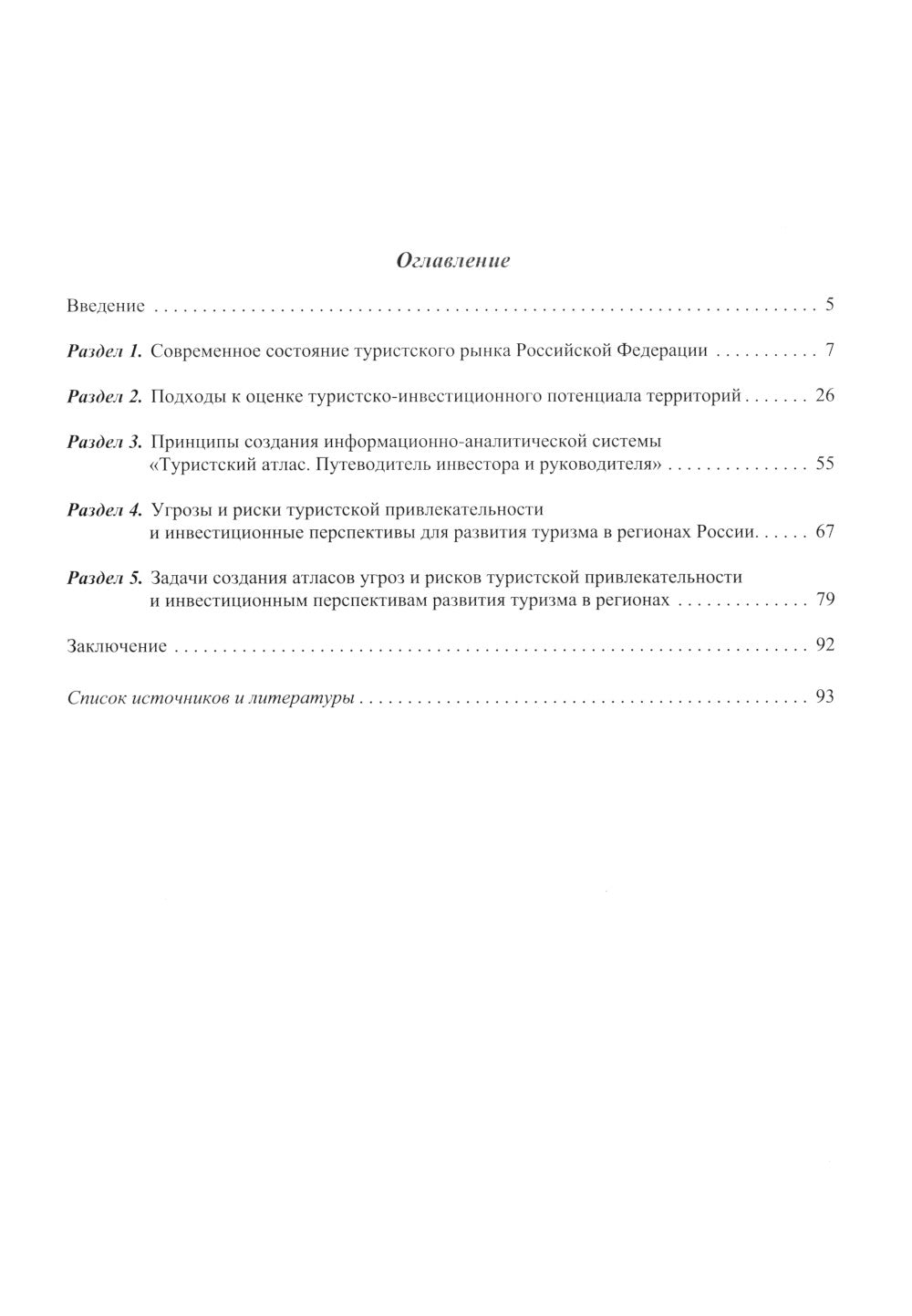 Информационная-аналитическая система. "Туристский атлас. Путеводитель инвестора и руководителя": подходы к разработке: монография