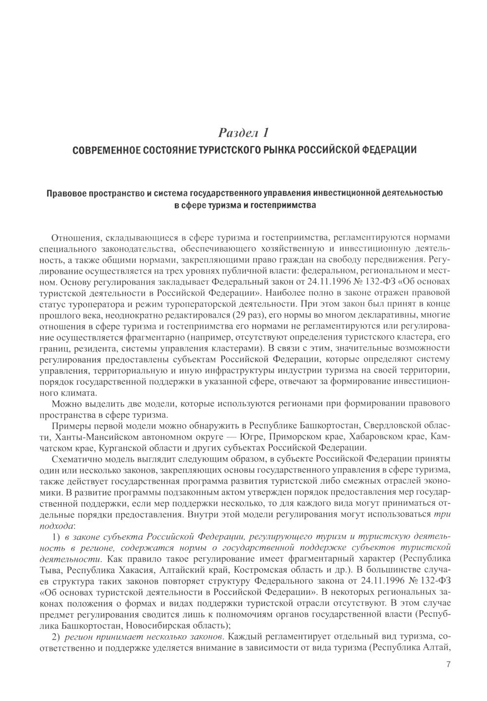 Информационная-аналитическая система. "Туристский атлас. Путеводитель инвестора и руководителя": подходы к разработке: монография