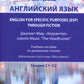 Английский язык. Anglais à des fins spécifiques (ESP) à travers la fiction. Хедхантер = Juliette Mead учебное пособие