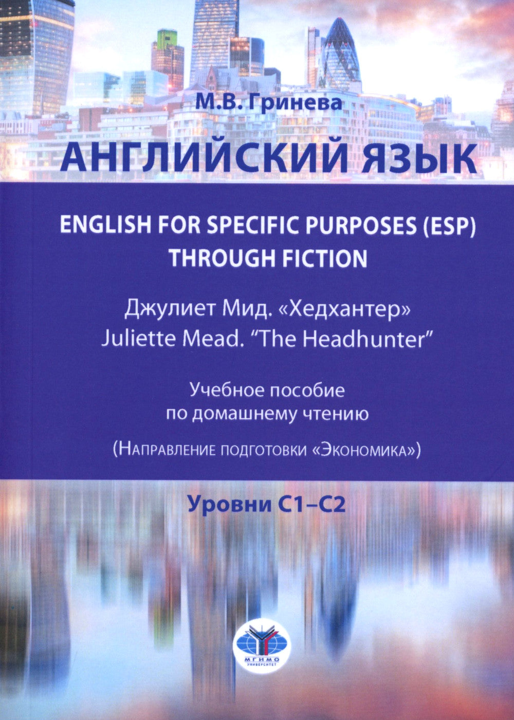 Английский язык. Anglais à des fins spécifiques (ESP) à travers la fiction. Хедхантер = Juliette Mead учебное пособие
