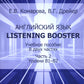 Английский язык. Listening Booster. Учебное пособие. В 2 ч. Ч. 2. Уровень В1-В2