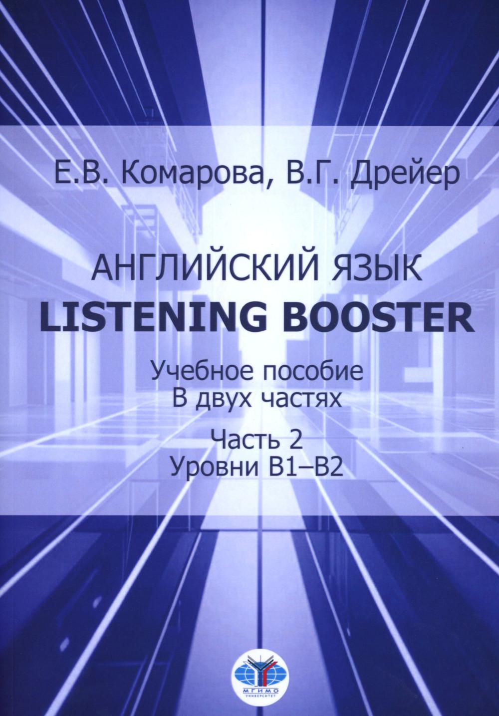 Английский язык. Listening Booster. Учебное пособие. В 2 ч. Ч. 2. Уровень В1-В2