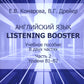 Английский язык. Listening Booster. Учебное пособие. В 2 ч. Ч. 2. Уровень В1-В2
