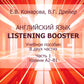 Английский язык. Listening Booster: Учебное пособие. В 2 ч. Ч. 1. Уровень А2-В1