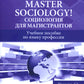 Английский язык. Master Sociology = Социология для магистрантов: Учебное пособие по языку профессии. Уровень С1