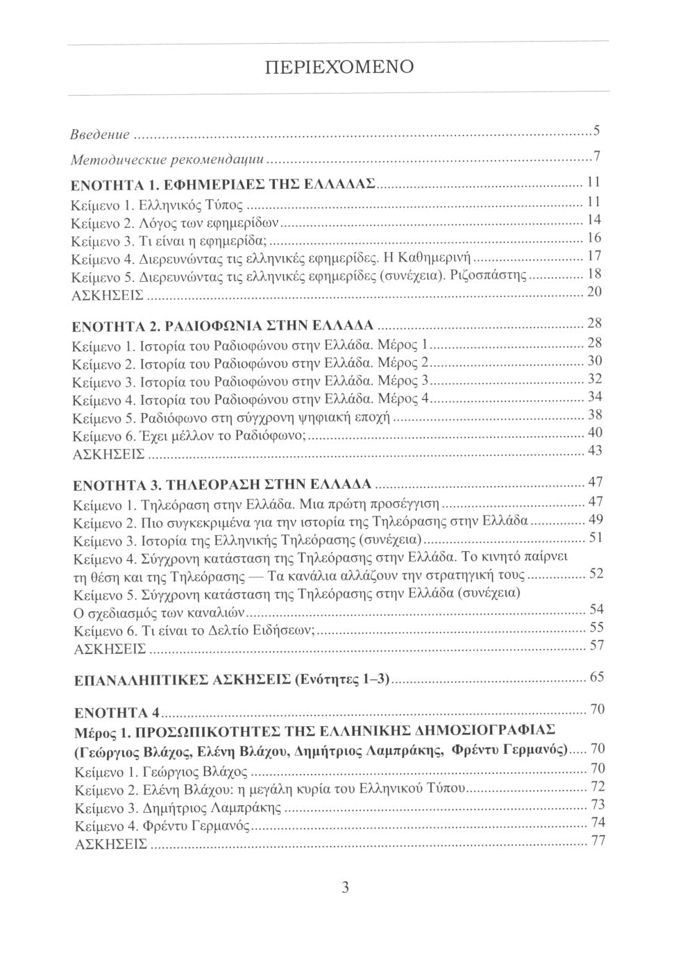 Греческий язык. Учебное пособие по журналистике. Уровень B2-C1