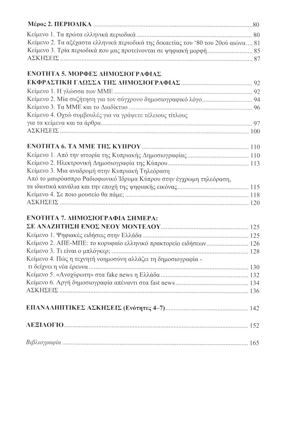 Греческий язык. Учебное пособие по журналистике. Уровень B2-C1
