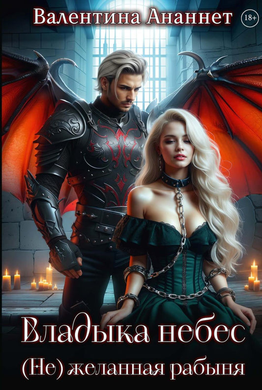 Владыка небес: (Не)желанная рабыня