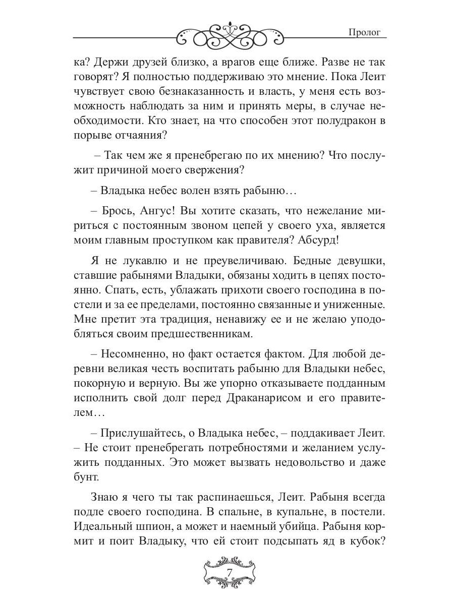 Владыка небес: (Не)желанная рабыня