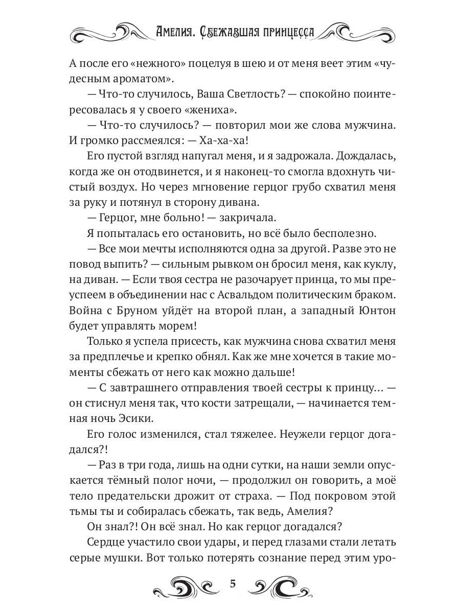 Амелия. Сбежавшая принцесса