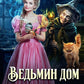Ведьмин дом и кот в придачу
