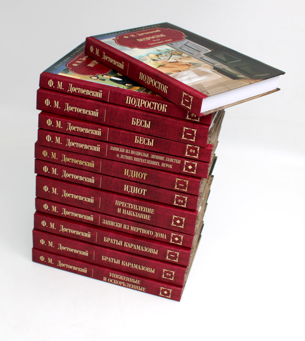 Достоевский Ф.М. С/с: В 12 т: комплект