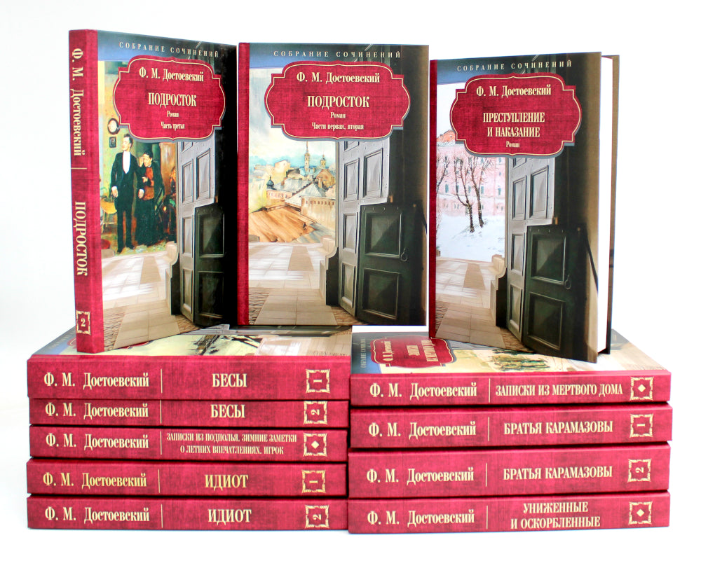 Достоевский Ф.М. С/с: В 12 т: комплект