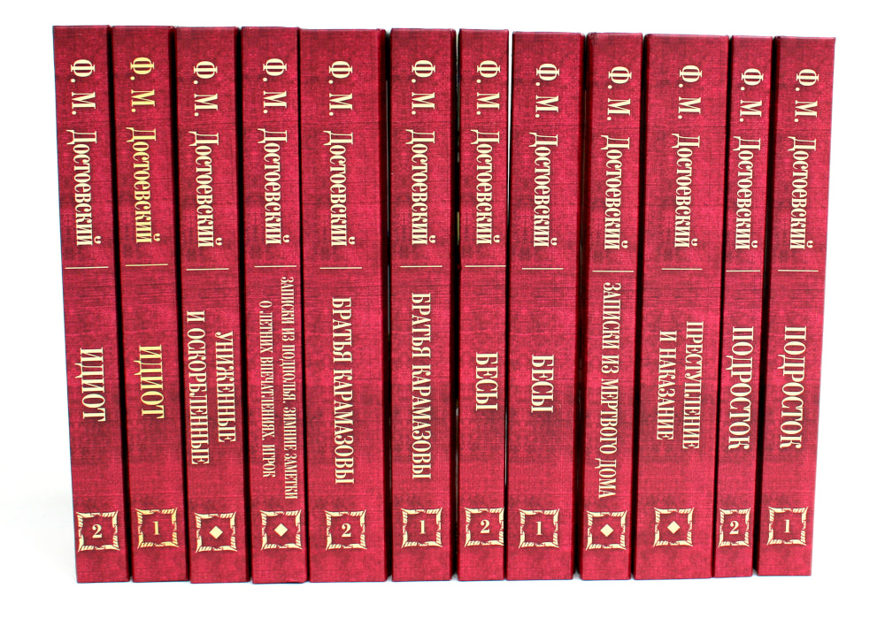 Достоевский Ф.М. С/с: В 12 т: комплект