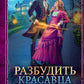 Разбудить красавца