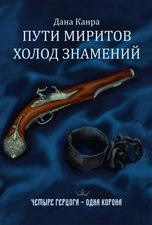 Пути Миритов. Холодные знамения