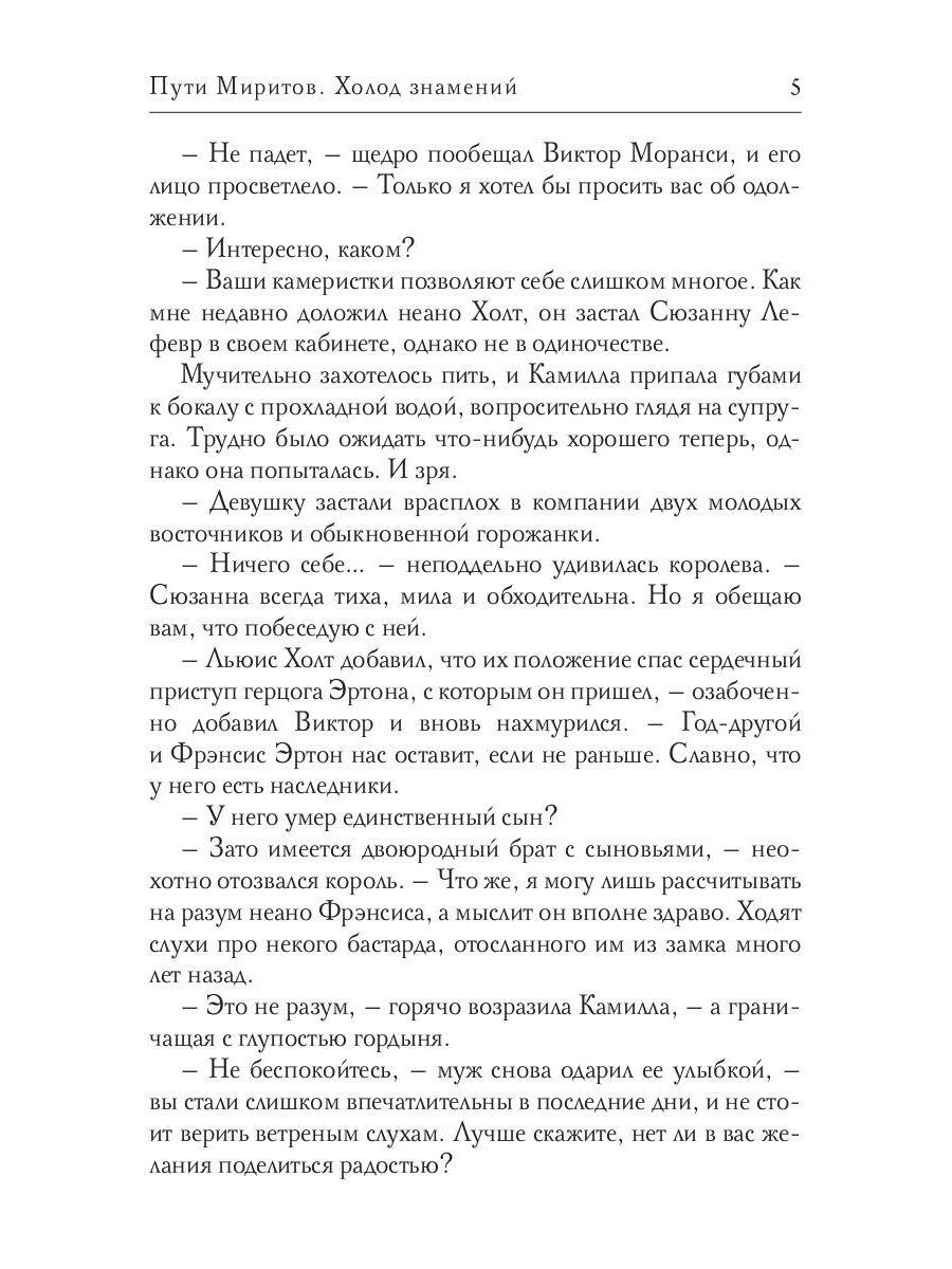 Пути Миритов. Холодные знамения